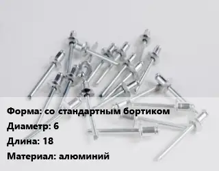 Заклепка со стандартным бортиком 6х18 алюминий